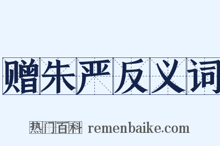 赠朱严反义词是什么意思的图片